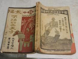 太陽　　第18巻第13号　　明治聖天子　臨時増刊　　ヤケシミ汚難痛切れ破れ有　　遷都の御英断板垣退助　　先帝崩御に際して余の感想久米邦武　法典編纂の御偉業清浦奎吾　　古今未曾有の聖天子松方正義　　H2左1