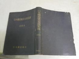 日本醸造協会会員名簿　1953年　作左部象湖編集兼発行人　　初版　　裸本　非売品　　ヤケシミ汚難痛有　H2左2