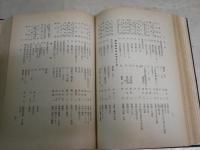 日本醸造協会会員名簿　1953年　作左部象湖編集兼発行人　　初版　　裸本　非売品　　ヤケシミ汚難痛有　H2左2