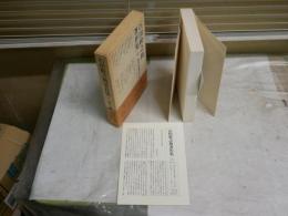 石田幹之助著作集　4東洋文庫の生まれるまで　初版函帯　月報付　本体汚背シミ多し　函ヤケシミ有　解説羽田明　　H2左2