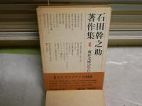 石田幹之助著作集　4東洋文庫の生まれるまで　初版函帯　月報付　本体汚背シミ多し　函ヤケシミ有　解説羽田明　　H2左2