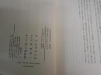 石田幹之助著作集　4東洋文庫の生まれるまで　初版函帯　月報付　本体汚背シミ多し　函ヤケシミ有　解説羽田明　　H2左2