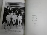 石田幹之助著作集　4東洋文庫の生まれるまで　初版函帯　月報付　本体汚背シミ多し　函ヤケシミ有　解説羽田明　　H2左2