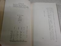 比の伝説　　石上堅著　初版函　ヤケシミ汚少難有　　H2左2