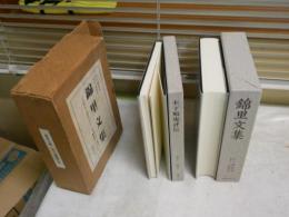錦里文集　　木下順庵著　木下一雄校譯　　2冊1箱　　初版函　外箱汚多し　　レターパックプラス送付　　H2左2