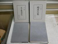 錦里文集　　木下順庵著　木下一雄校譯　　2冊1箱　　初版函　外箱汚多し　　レターパックプラス送付　　H2左2