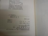錦里文集　　木下順庵著　木下一雄校譯　　2冊1箱　　初版函　外箱汚多し　　レターパックプラス送付　　H2左2