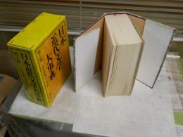 日本近代文学大事典　　机上版　日本近代文学館編　　1刷函　ヤケシミ汚有　　函痛難有　　ゆうパック送付　　H2左2　　ゆうパック送付
