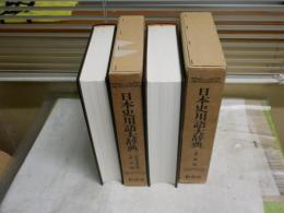 日本史用語大辞典　全2冊　用語編　参考資料・検索編　　2刷函　ヤケシミ汚難有　ゆうパック送付　　H2左2