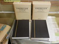 日本史用語大辞典　全2冊　用語編　参考資料・検索編　　2刷函　ヤケシミ汚難有　ゆうパック送付　　H2左2