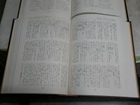 日本史用語大辞典　全2冊　用語編　参考資料・検索編　　2刷函　ヤケシミ汚難有　ゆうパック送付　　H2左2