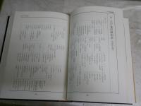 日本史用語大辞典　全2冊　用語編　参考資料・検索編　　2刷函　ヤケシミ汚難有　ゆうパック送付　　H2左2
