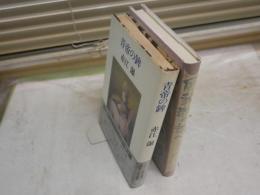 赤江瀑作品2冊セット　・青帝の鉾　S52年5月初版帯　ヤケシミ汚有　・風葬歌の調べ　S57年9月初版　ヤケ有　　送料300円