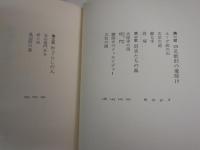 赤江瀑作品2冊セット　・青帝の鉾　S52年5月初版帯　ヤケシミ汚有　・風葬歌の調べ　S57年9月初版　ヤケ有　　送料300円