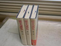 孫文選集　　伊地智善継・山口一郎訳　　全3冊　初版1刷　　ヤケシミ汚難有　　レターパックプラス送付　H2左2