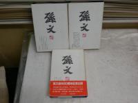 孫文選集　　伊地智善継・山口一郎訳　　全3冊　初版1刷　　ヤケシミ汚難有　　レターパックプラス送付　H2左2