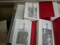 孫文選集　　伊地智善継・山口一郎訳　　全3冊　初版1刷　　ヤケシミ汚難有　　レターパックプラス送付　H2左2