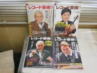 レコード芸術　特集名演奏家ランキング＆名盤選　指揮者・ヴァイオリニスト・オーケストラ・ピアニスト編　4冊セット　附録CDあり2枚　欠損2枚　R1下段　　レターパックプラス送付