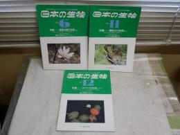 日本の生物　　1990年6月特集渥美半島の生物　11月奥秩父の生物　12月ウトナイの生物　　3冊セット　少難有　H3左1