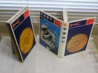 宇宙旅行　　ジュニア博物館1　　謝世紀著　　ヤケシミ汚難痛有　H2左2