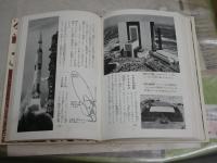 宇宙旅行　　ジュニア博物館1　　謝世紀著　　ヤケシミ汚難痛有　H2左2