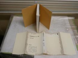 良寛和尚の人と歌　　吉野秀雄著　　4版　ヤケシミ汚難痛有　　カバー切れ疵有　彌生選書　H3左4