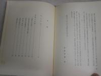 良寛和尚の人と歌　　吉野秀雄著　　4版　ヤケシミ汚難痛有　　カバー切れ疵有　彌生選書　H3左4