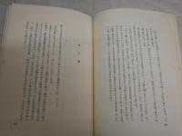良寛和尚の人と歌　　吉野秀雄著　　4版　ヤケシミ汚難痛有　　カバー切れ疵有　彌生選書　H3左4