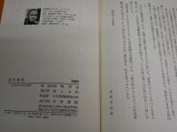 雲井龍雄　　志士・詩人　　尾崎周道著　　初版帯　　ヤケシミ汚難痛有　　H3左4　　
