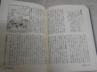 人物伝承事典　　小野一之　鈴木彰　谷口榮　樋口州男編　　初版帯　H3左4