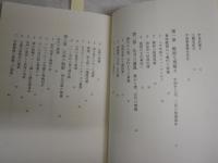 中国の禁書　　章培恒　安平秋　主編　氷上正　松尾康憲訳　　初版帯　　新潮選書　　ヤケシミ汚難有　　年表線引き2頁　　H3左4