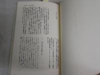 中国の禁書　　章培恒　安平秋　主編　氷上正　松尾康憲訳　　初版帯　　新潮選書　　ヤケシミ汚難有　　年表線引き2頁　　H3左4