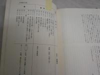 中国の禁書　　章培恒　安平秋　主編　氷上正　松尾康憲訳　　初版帯　　新潮選書　　ヤケシミ汚難有　　年表線引き2頁　　H3左4