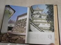 カラー版　日本の城　城の歴史と鑑賞の手引き　　平井聖　河東義之共著　　4版　H3左4