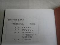 永平寺　傘松閣天井絵　　監修馬来田愛岳　　9版　　シミ汚有　H3左4