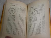 報徳雑話　　現代に生きる二宮尊徳　　八木繁樹著　　1刷　　ヤケシミ多し汚少難有　　H3左4