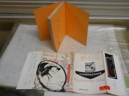 写楽を捉えた　浮世絵新発見　　福富太郎著　　初版　　ヤケシミ汚難痛有　　署名落款入り　H3左4