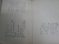 写楽を捉えた　浮世絵新発見　　福富太郎著　　初版　　ヤケシミ汚難痛有　　署名落款入り　H3左4