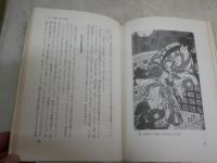 写楽を捉えた　浮世絵新発見　　福富太郎著　　初版　　ヤケシミ汚難痛有　　署名落款入り　H3左4