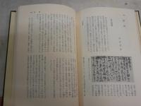 菅江真澄随筆集　　内田武志編　　初版函　東洋文庫143　　ヤケシミ汚少難有　H3左4