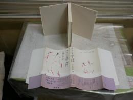フランス学入門　　小林善彦著　　初版帯　ヤケシミ汚有　斑点シミ多し　L1右