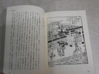 徳川妻妾記　　高柳金芳著　　初版　　江戸時代選書9　　H3左4
