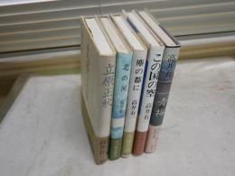 高井有一作品5冊セット　　・立原正秋1993年12刷帯　・北の河1976年6刷帯　・塵の都に昭和63年1刷帯　　・この国の空昭和58年1刷帯　・青梅1980年1刷帯　ヤケシミ汚有　レターパックプラス送付　J3右1