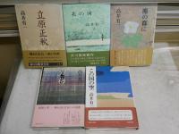 高井有一作品5冊セット　　・立原正秋1993年12刷帯　・北の河1976年6刷帯　・塵の都に昭和63年1刷帯　　・この国の空昭和58年1刷帯　・青梅1980年1刷帯　ヤケシミ汚有　レターパックプラス送付　J3右1