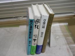 橋本治作品初版1刷4冊セット　　・おいぼれハムレット2018年　・草薙の剣　2018年帯　・巡礼2009年帯　・雨の温州蜜柑姫1990年少難有　　ヤケシミ汚有　レターパックプラス送付　J3右1