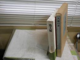 池大雅本2冊セット　　・大雅の書昭和45年5月中央公論美術出版初版函外箱　　・池大雅書道芸術昭和46年4月中央公論社初版函　　ヤケシミ汚難痛有　　ゆうパック送付　　E1右