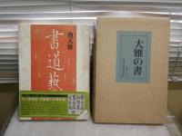 池大雅本2冊セット　　・大雅の書昭和45年5月中央公論美術出版初版函外箱　　・池大雅書道芸術昭和46年4月中央公論社初版函　　ヤケシミ汚難痛有　　ゆうパック送付　　E1右
