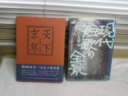 ・天下末年　　伊藤信吉詩集　　1977年4月　初版帯　　・現代短歌の全景　男たちのうた1995年10月初版　大岡信跋岡井隆　近藤芳美×大島史洋　塚本邦雄×篠弘　ほか　詩集・短歌2冊セット　　J3右1