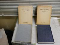 イギリス詩論集　上下2冊　　岡地嶺訳編　中央大学学術図書　　ヤケシミ汚難痛有　L1右