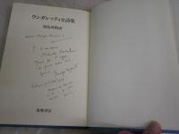ウンガレッティ全詩集　　河島英昭訳　　初版1刷函帯　　函ヤケシミ汚有　　レターパックプラス送付　　L1右